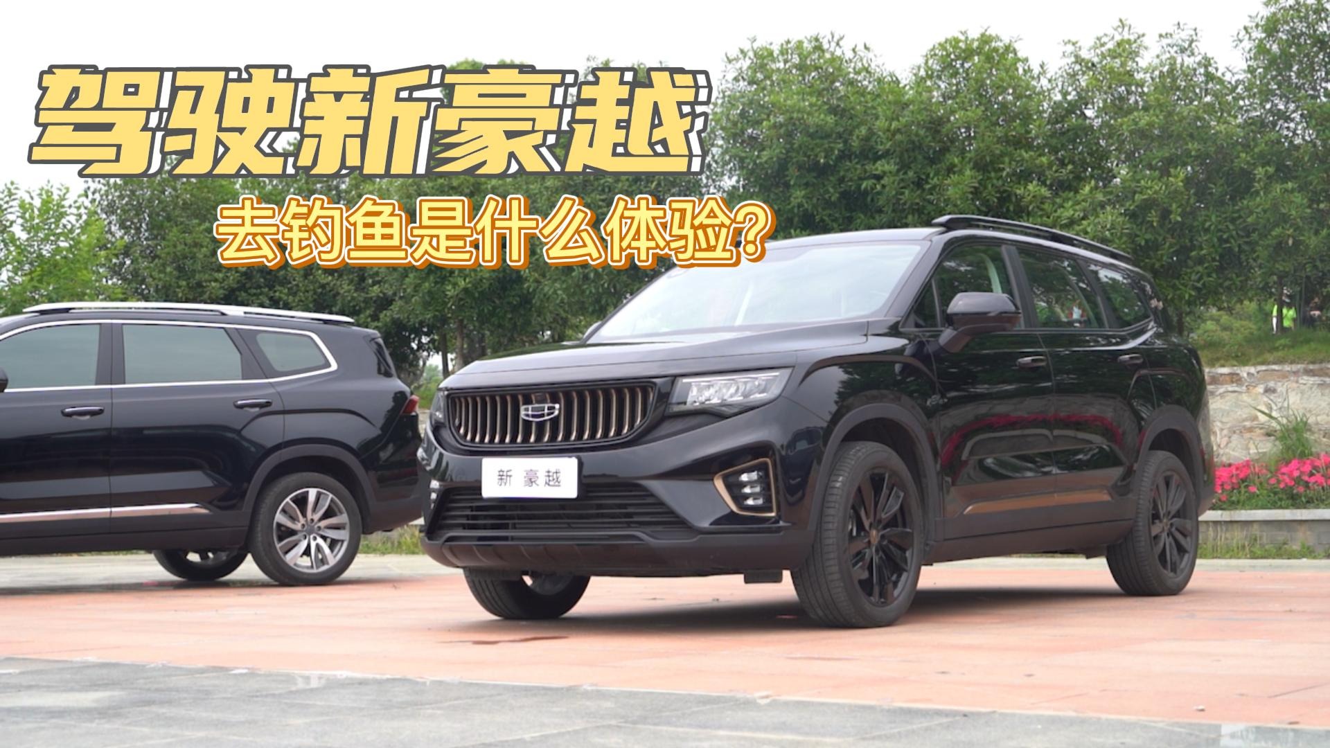 超大空间，7个独立座椅，驾驶新豪越去钓鱼是什么体验？