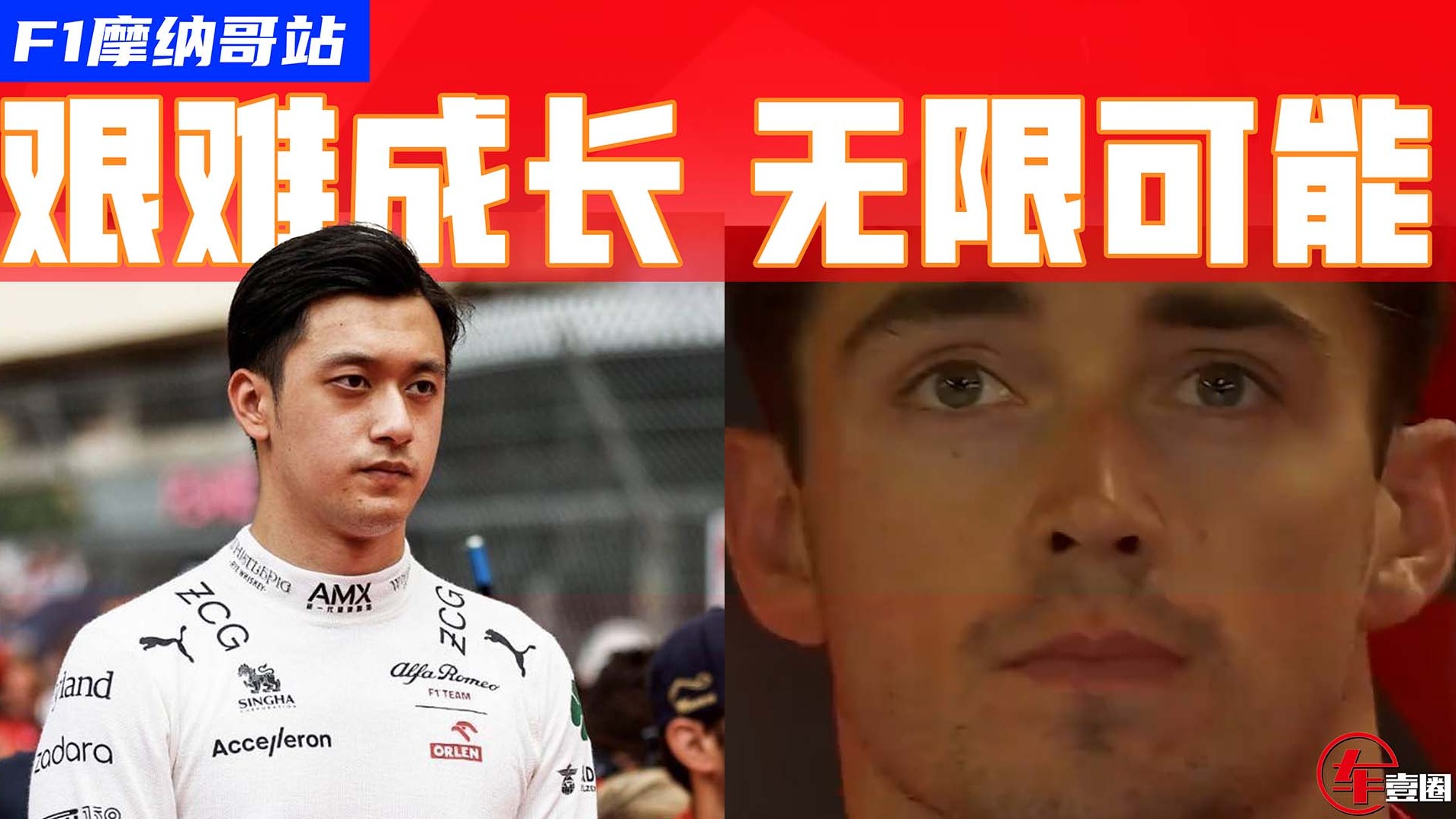 F1摩纳哥站牛法大战日益激烈，周冠宇第16名