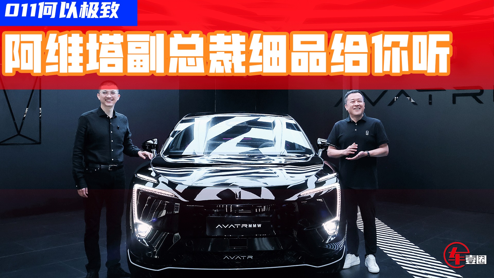 011何以极致？阿维塔副总裁细品给你听