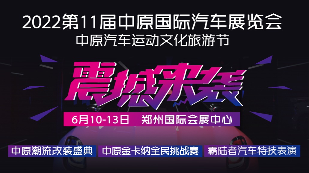 潮改趴、绕桩赛、特技秀 中原国际车展邀您来炫技！