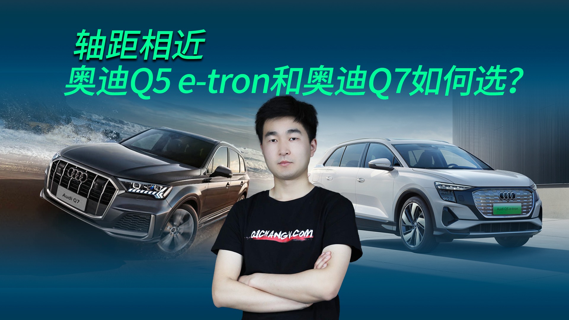 【视频】轴距相近，奥迪Q5 e-tron和奥迪Q7如何选？