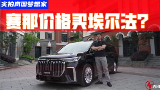 赛那的价格，超越埃尔法的体验，岚图梦想家可还行？
