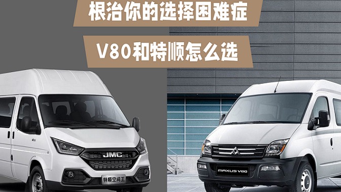 《根治你的选择困难症 V80和特顺怎么选》