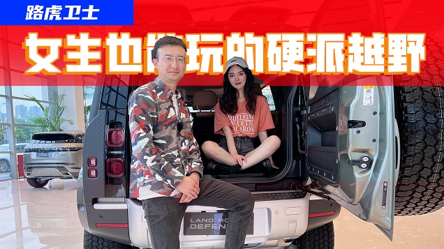女生都玩得转的西装硬汉—全新路虎卫士