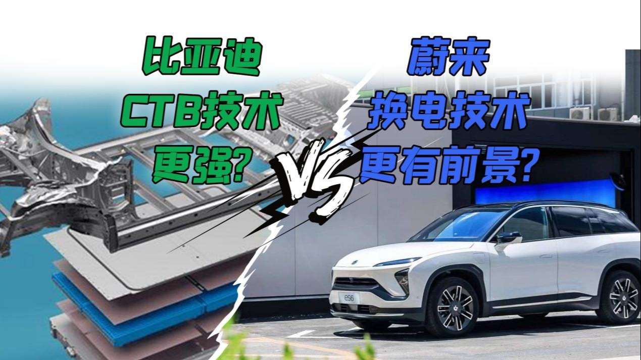 比亚迪CTB技术更强，还是蔚来换电技术更有前景？