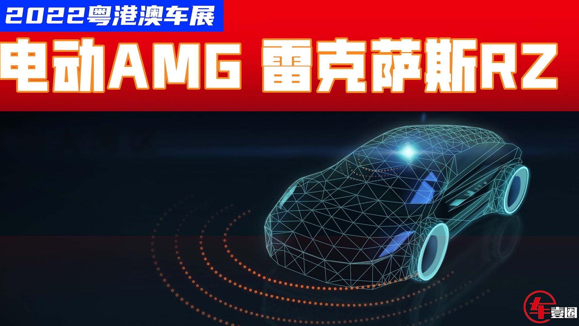 2022粤港澳车展新能源车：电车也玩AMG，雷克萨斯RZ少点诚意？