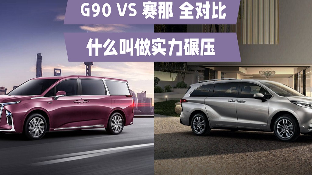 G90 VS 赛那全对比 什么叫做实力碾压
