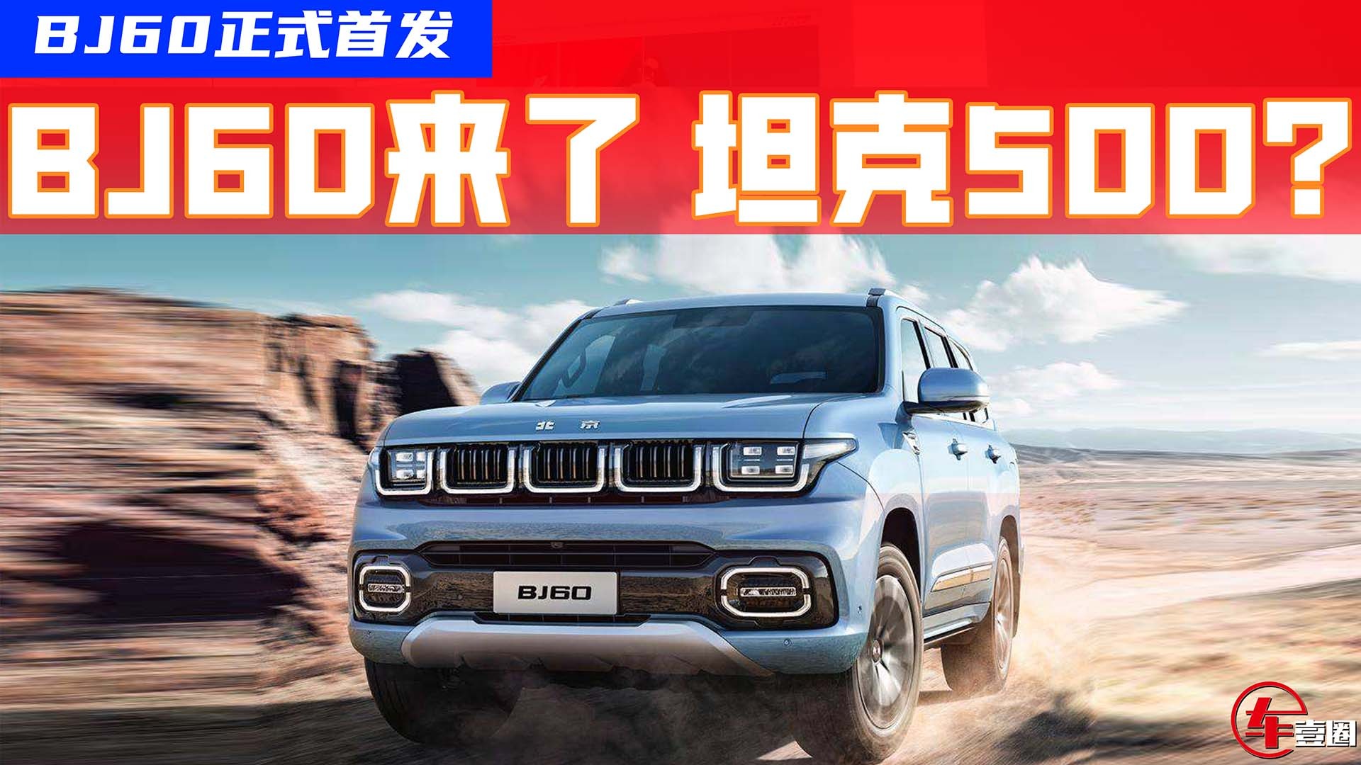 BJ60首发亮相，6秒破百配48V轻混，坦克500慌不慌？