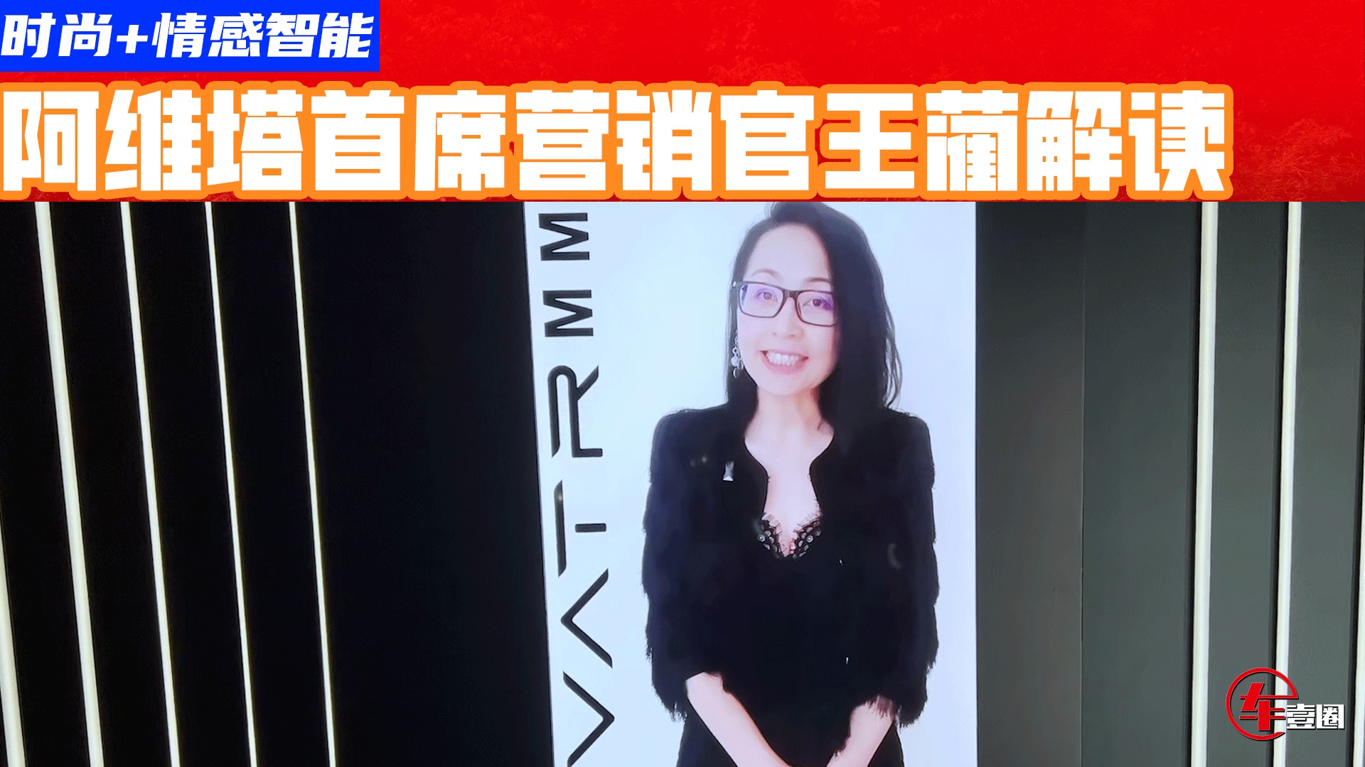 时尚+情感智能，阿维塔011是怎么做到的？首席营销官王蔺解读 