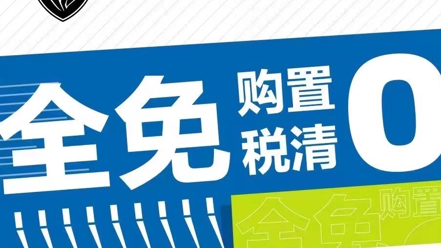 购置税减半，购车最高可省1.5万？可能你想多了