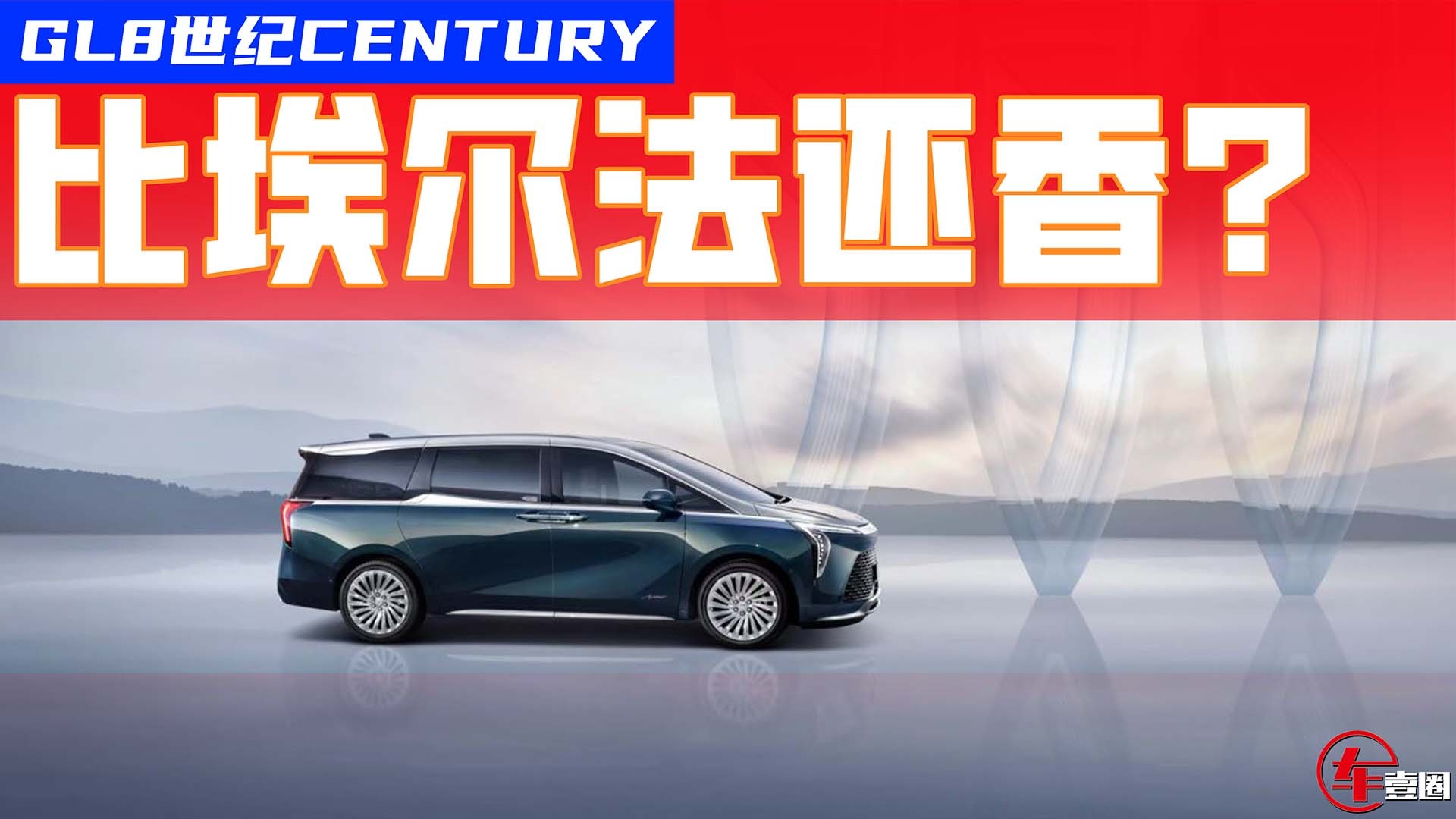后排带电影院！别克GL8世纪CENTURY发布，比埃尔法还香？