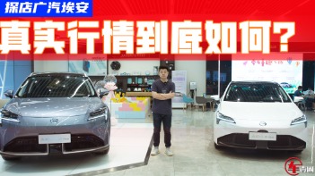 探店广汽埃安：AION S和Y卖得好，单店月销量超200台？