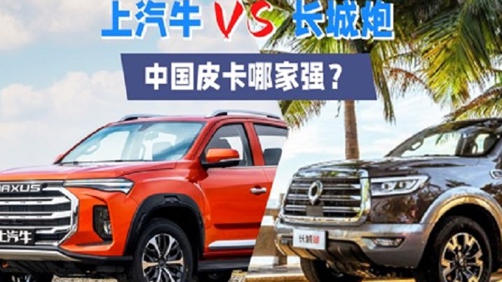 上汽牛VS长城炮 中国皮卡哪家强?