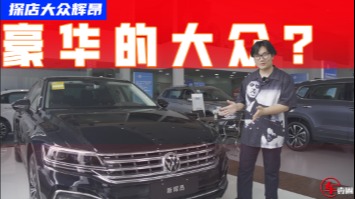 冷门不等于不好，40万买辆大众，辉昂也有独到的地方