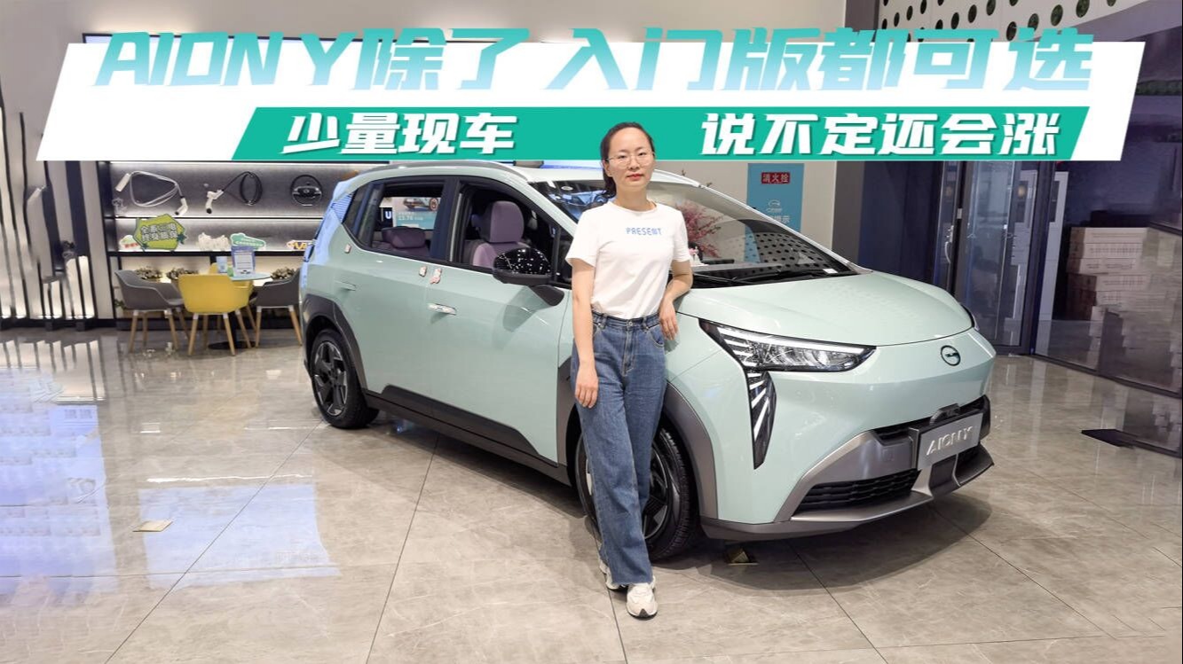 探店：这次不推荐顶配，AION Y 70智领版就够用了！ 
