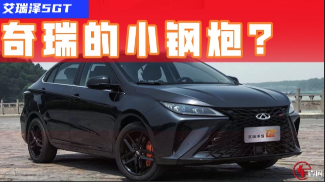 比影豹强？艾瑞泽5GT实车图曝光，奇瑞小钢炮要来了！