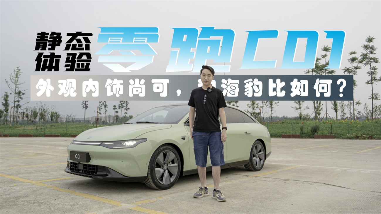 实拍零跑C01，造型一般座椅好评，和海豹比如何？