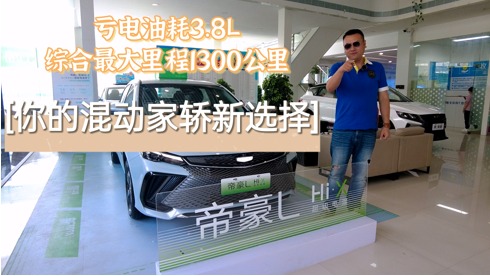 亏电油耗3.8L，最大续航里程1300公里，你的混动家轿新选择！