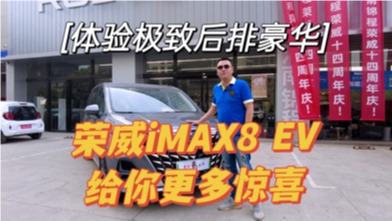 体验极致后排豪华，荣威iMAX8 EV版给你更多惊喜