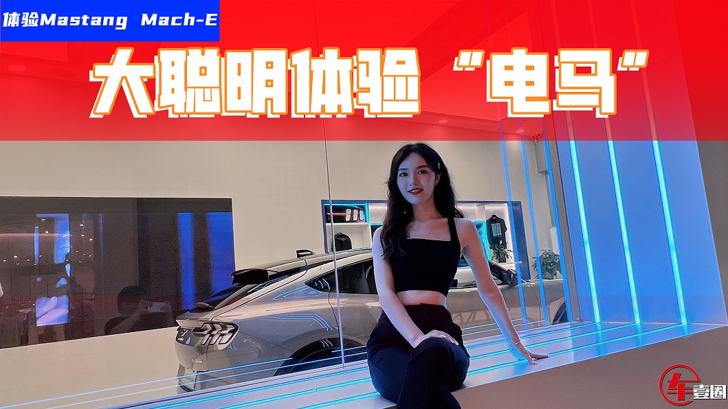 电马动力比油马还厉害！体验福特Msatang Mach-E