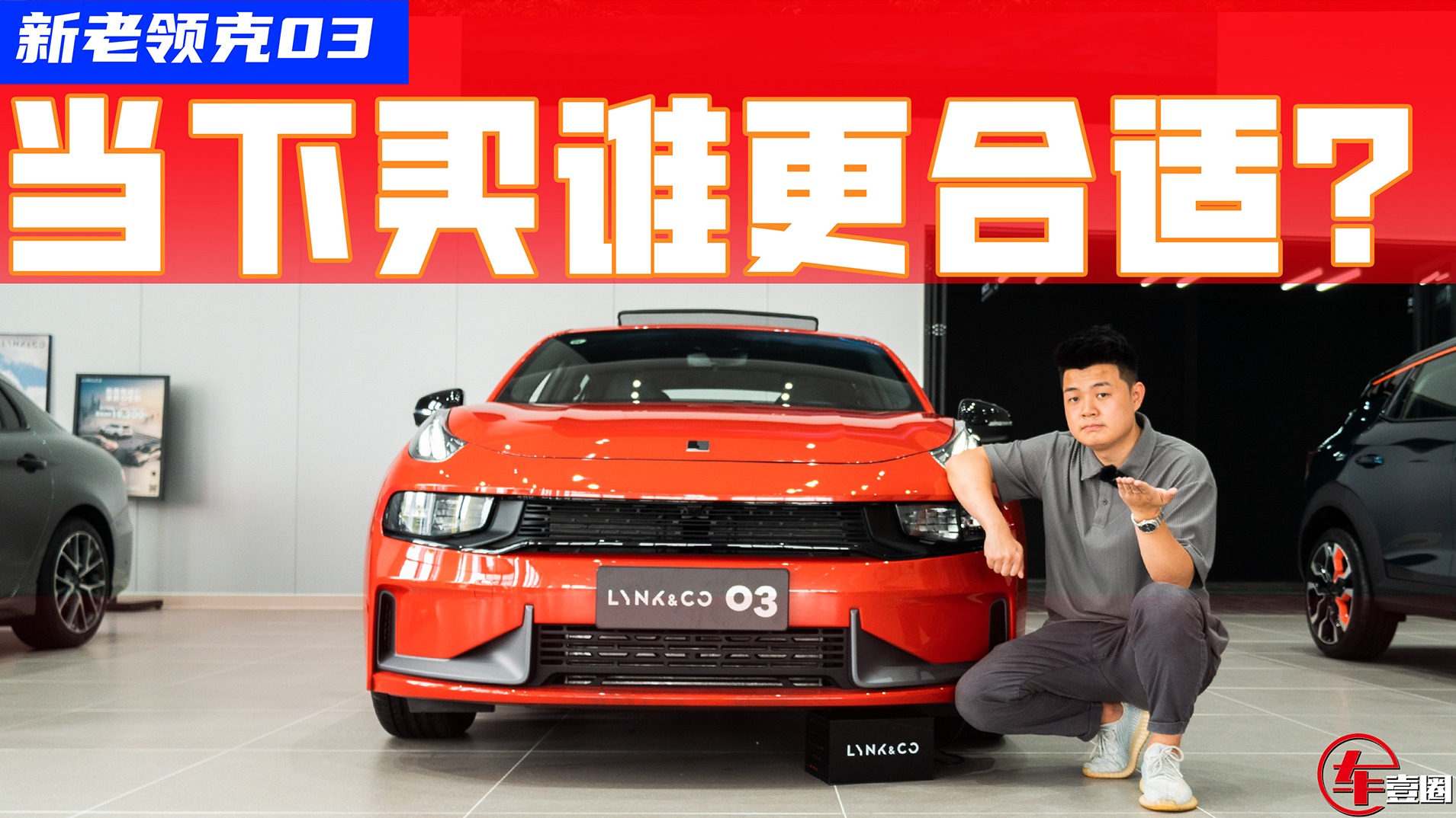 新老领克03怎么选？探店实车找对比，买谁更合适？