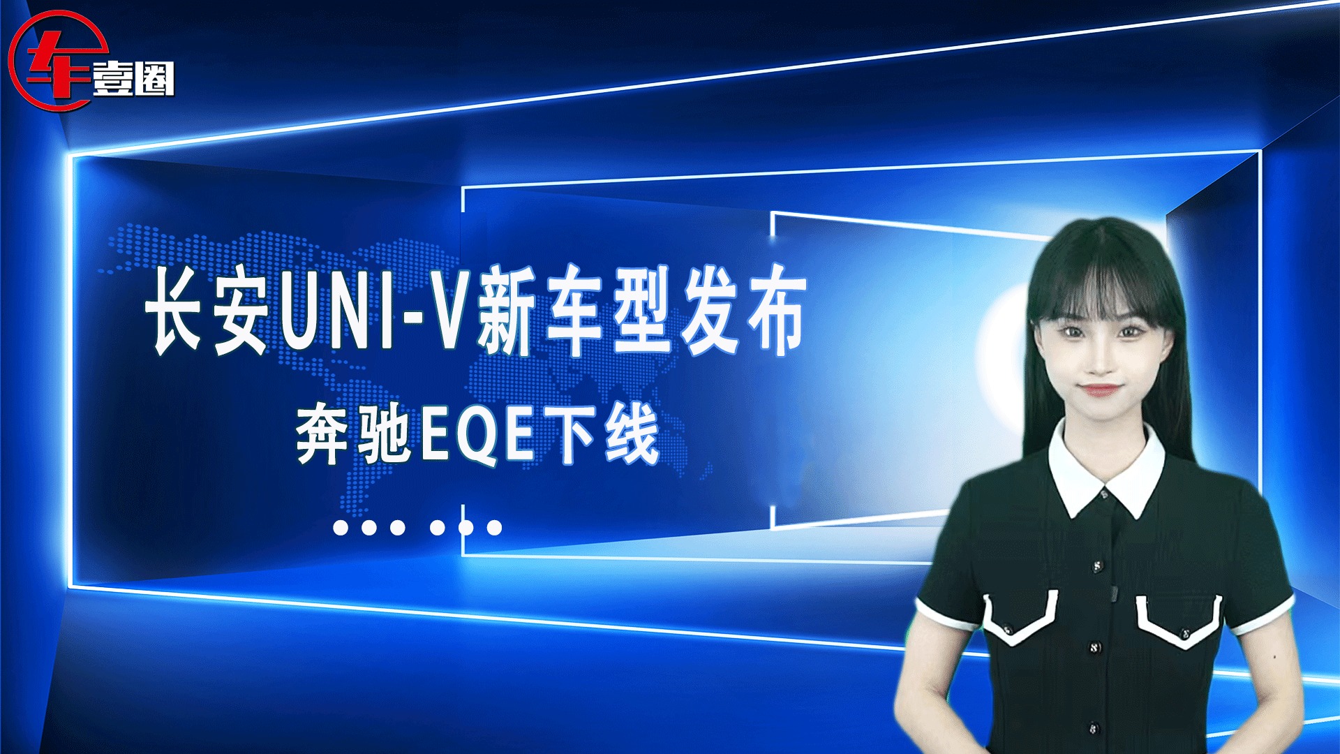 车壹圈联播：长安UNI-V新车型发布、奔驰EQE下线…