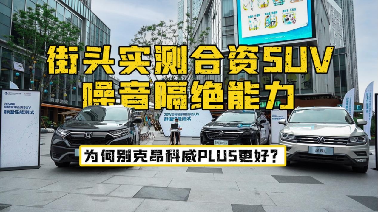  街头实测合资SUV噪音隔绝能力，为何别克昂科威Plus更好？