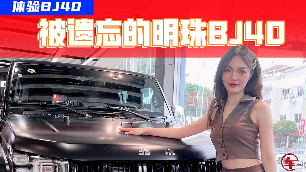 纯粹的复古硬派越野SUV，BJ40是被遗忘的那颗明珠么？