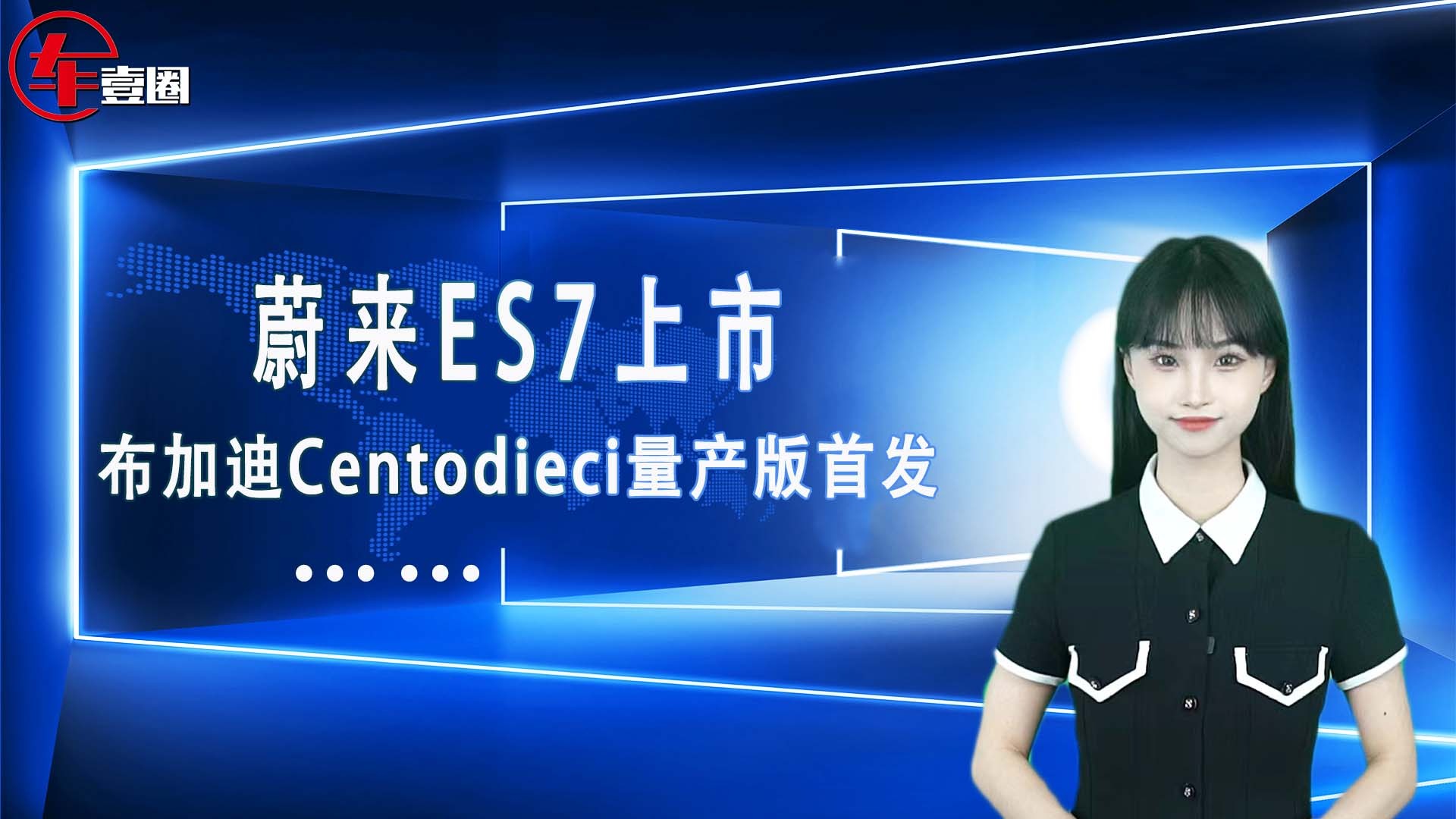 车壹圈联播：蔚来ES7上市、布加迪Centodieci量产版首发…