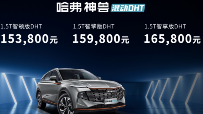 15.38万起售，最高续航1000km，哈弗神兽混动DHT正式上市