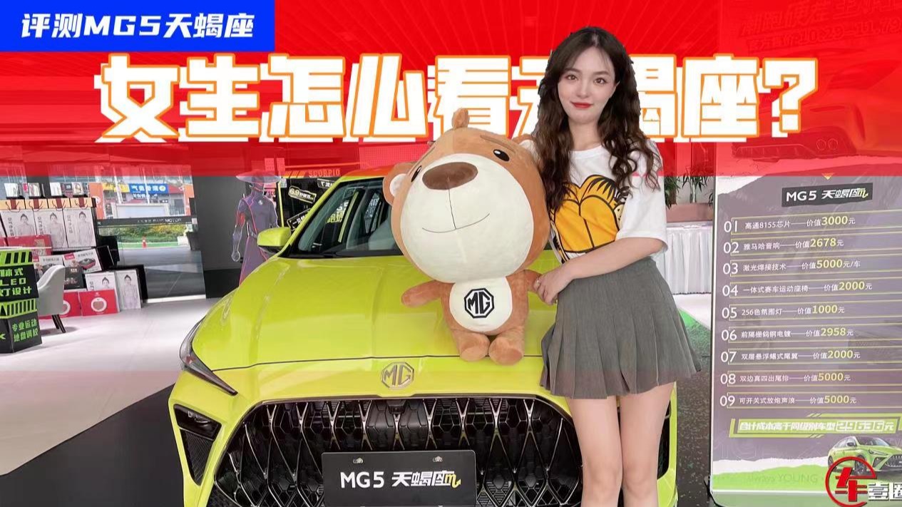 炫酷的MG5天蝎座在女生眼里竟然是这样的？