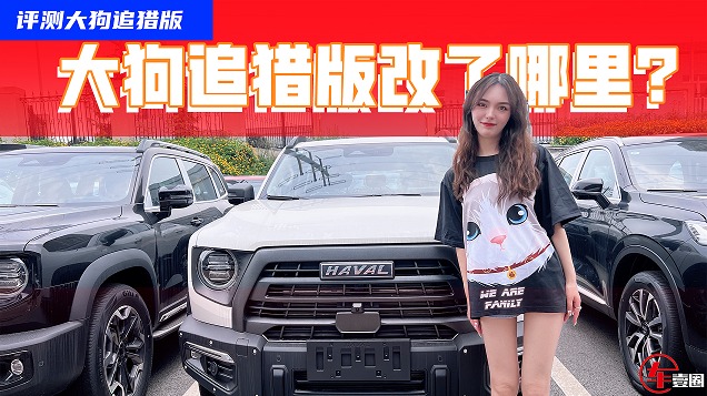 十五万左右能不能玩越野？追猎版大狗告诉你！