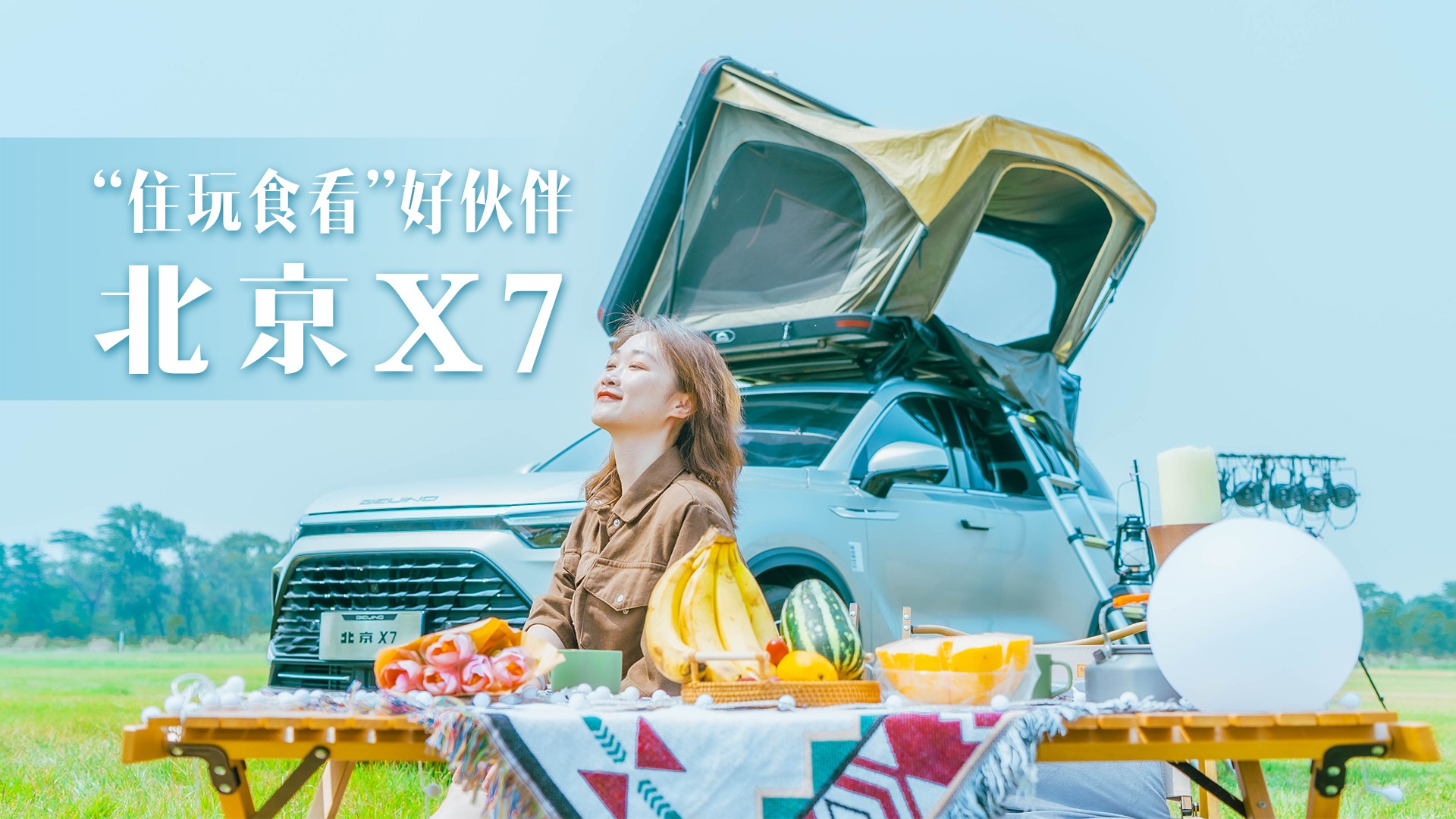 “住玩食看”好伙伴，北京X7成功打造新用车生活