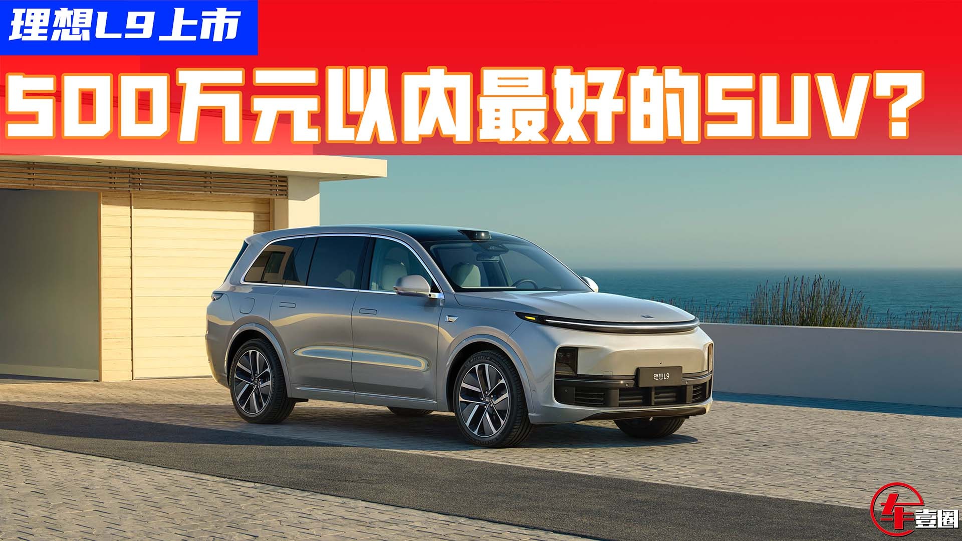 移动家居室！售45.98万元的理想L9说自己是500万元以内最好的SUV？