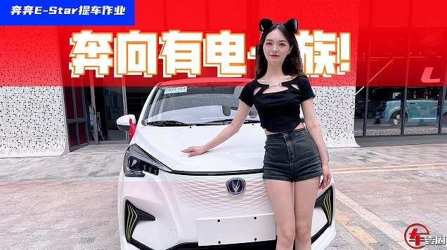 跨入有电一族，就问提一台奔奔E- Star要注意些啥？