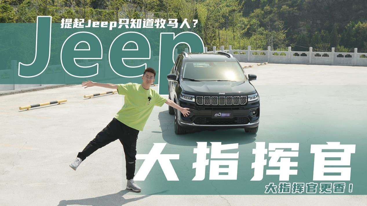 提起Jeep只知道牧马人？没想到大指挥官更香！