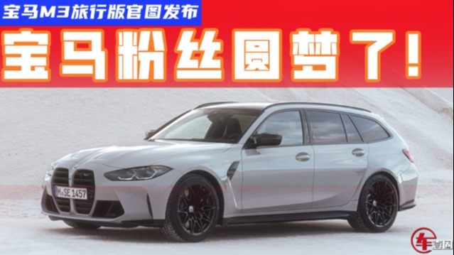 比奥迪RS4 Avant更快，宝马M3旅行版发布，性能比外观还猛
