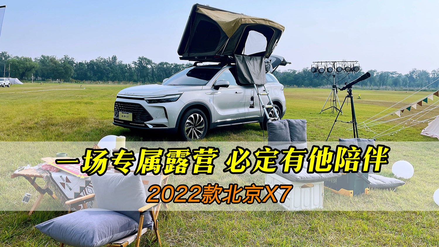 一场专属露营必定有他陪伴，2022款北京X7