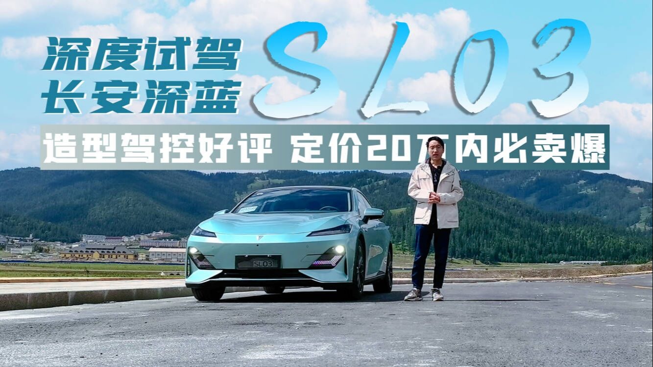 新疆试驾SL03：造型驾控是亮点，定价20万内必是爆款