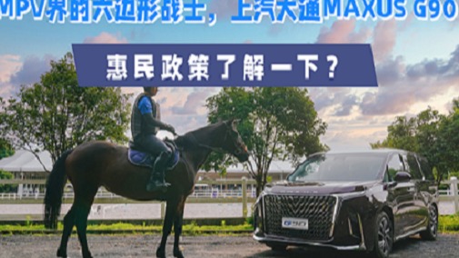 MPV界的六边形战士,上汽大通MAXUS G90惠民政策了解一下?