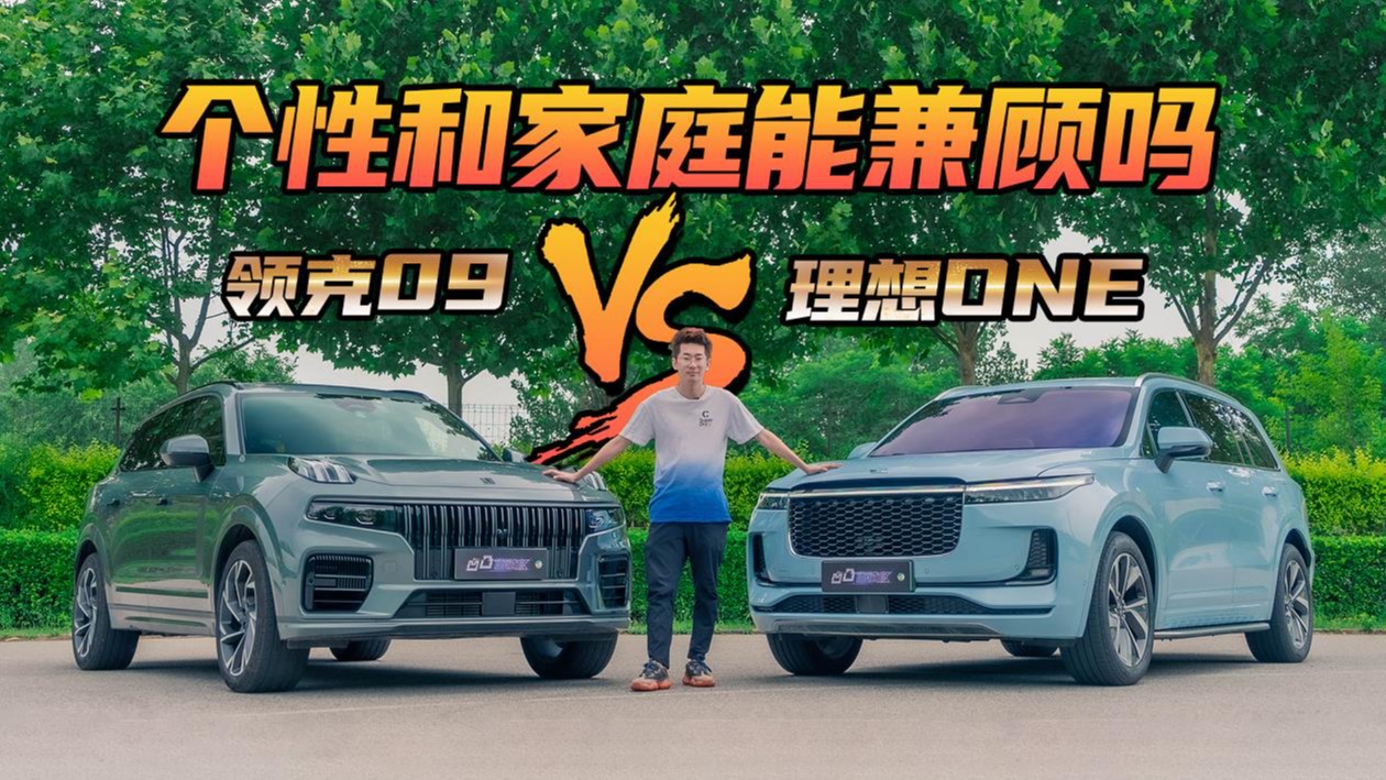 中年男人的灵魂拷问，领克09 vs 理想ONE 个性和家庭能兼顾吗？