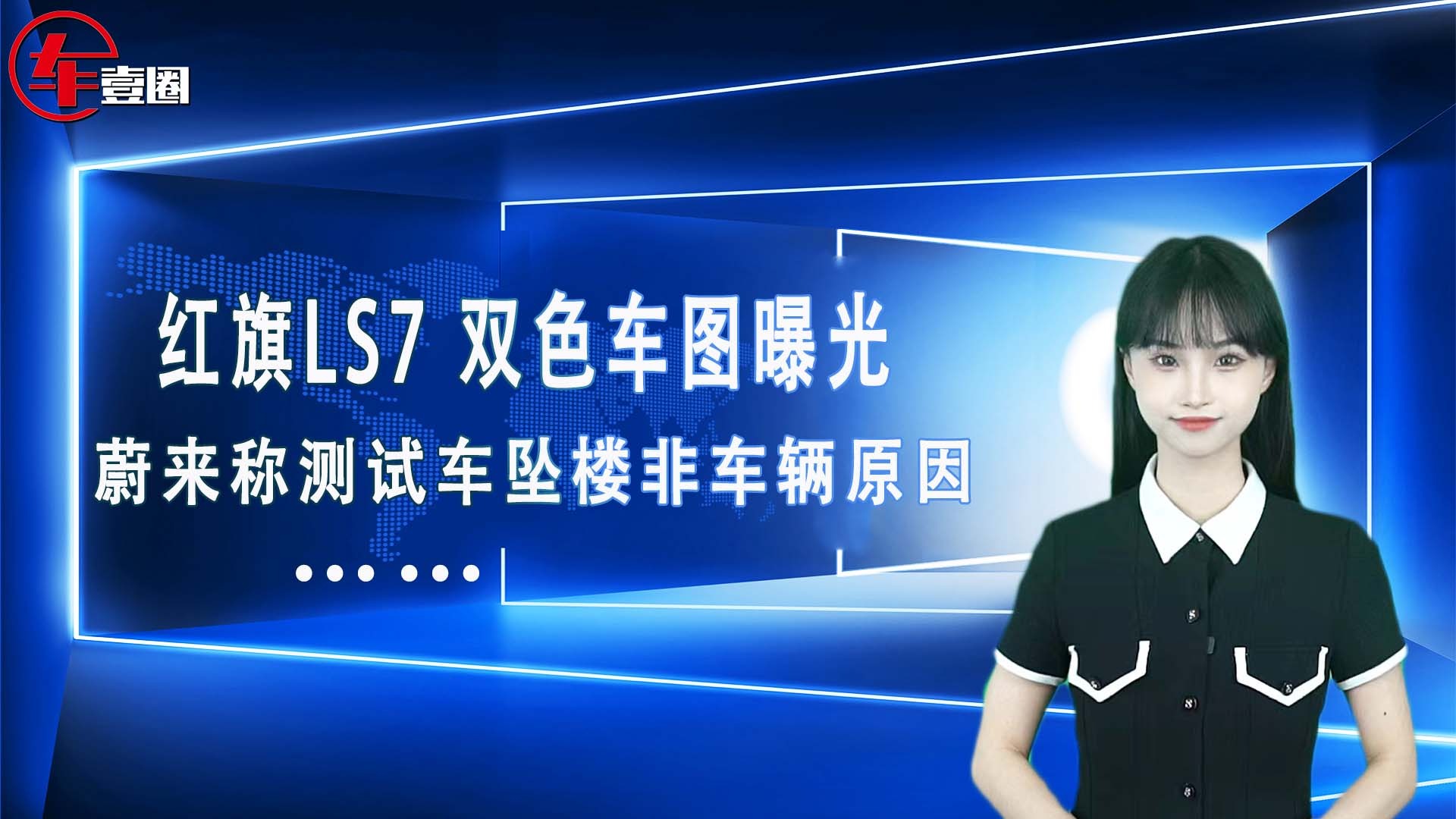 车壹圈联播：红旗LS7 双色车图曝光、蔚来称测试车坠楼非车辆原因