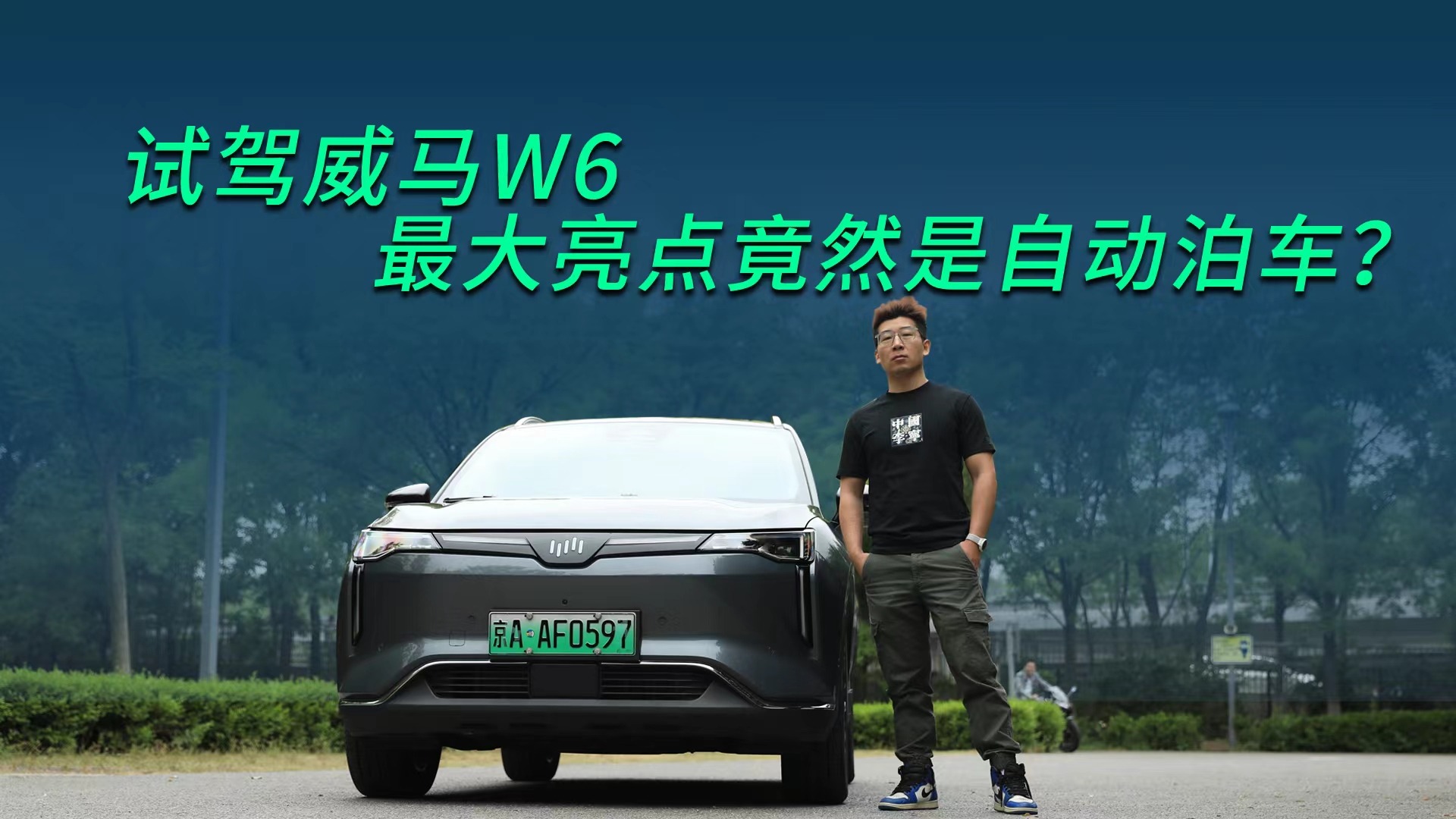 【视频】试驾威马W6，最大亮点竟然是自动泊车？