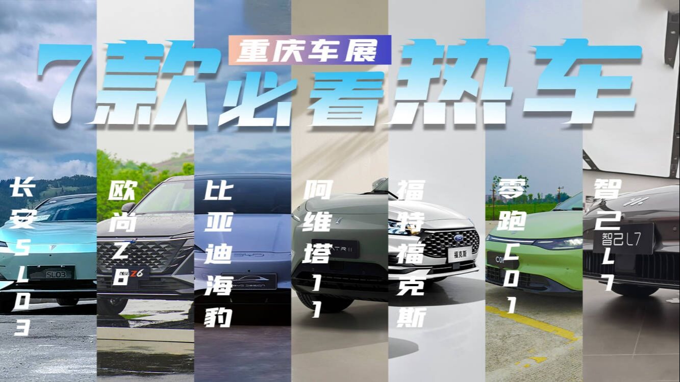 车展前瞻：逛重庆车展，这7款热车必看