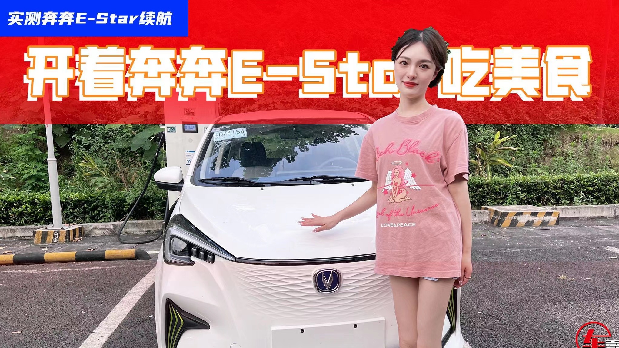 城市里穿梭吃美食，奔奔E-Star的续航能抗住我们这样霍霍么？(上集）