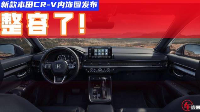 整容级改变！新CR-V内饰引人注目，日系内饰还得看本田？