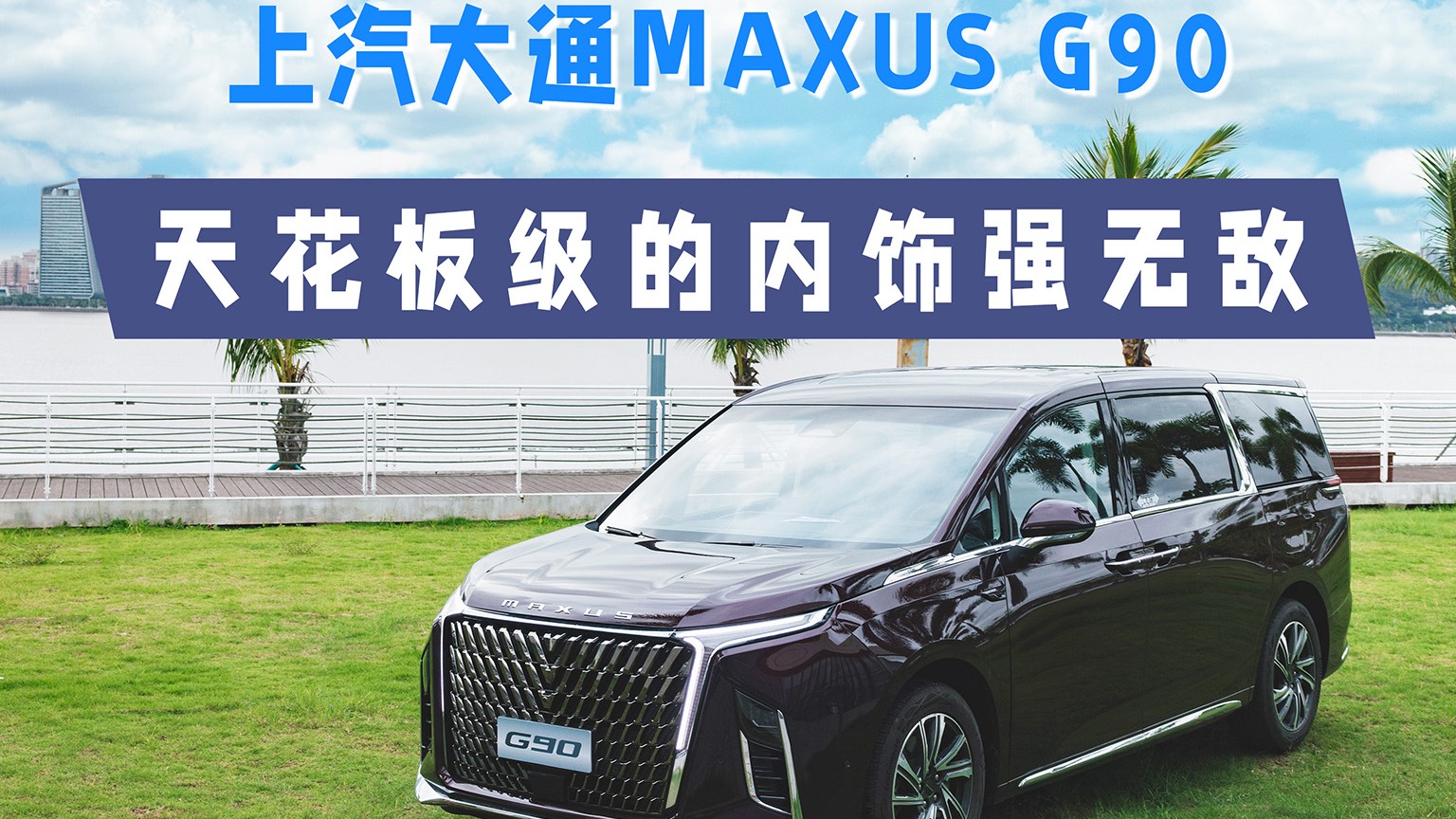 上汽大通MAXUS G90天花板级的内饰强无敌