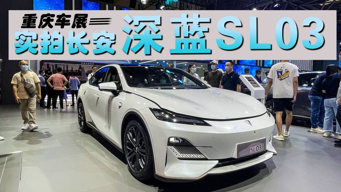 长安深蓝SL03重庆车展预售，17.98万起你买吗？