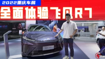 2022重庆车展：抢先体验飞凡R7，买它还是蔚来EC6？