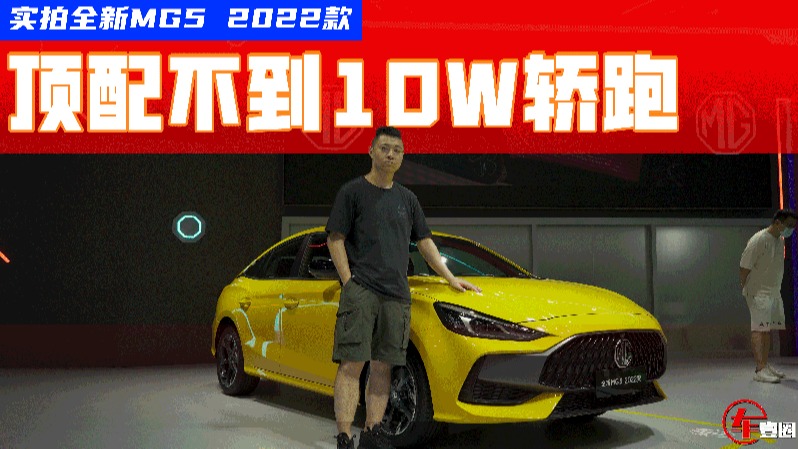10万元就能买顶配！实拍全新MG5 2022款：设计、配置均有升级